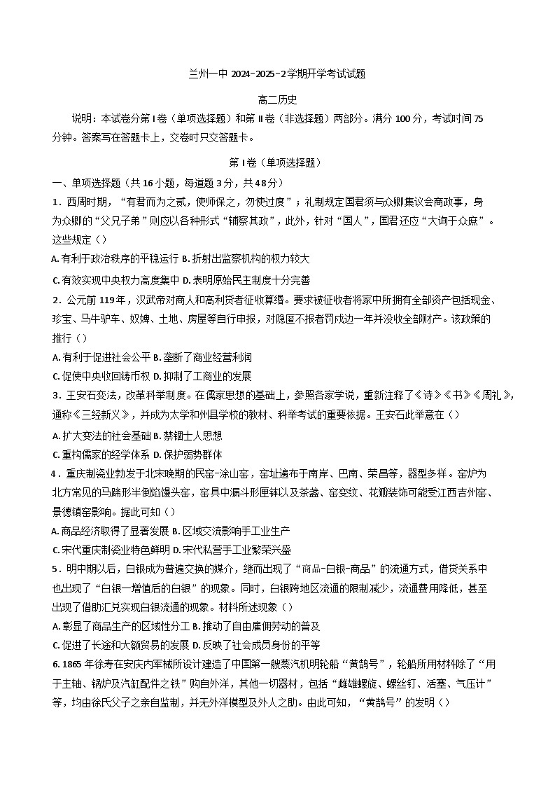甘肃省兰州第一中学2024-2025学年高二下学期开学考试历史试题第1页