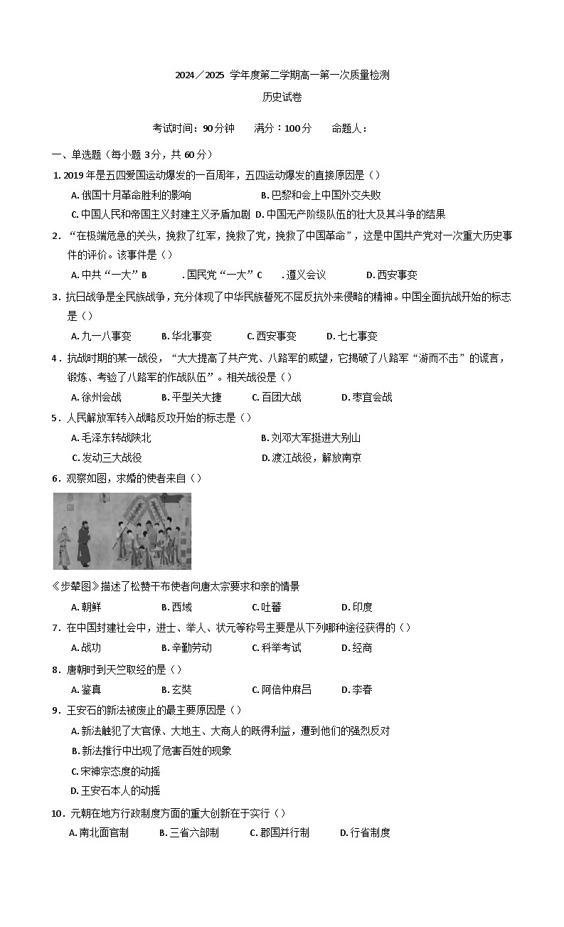 甘肃省武威市凉州区2024-2025学年高一下学期第一次质量检测历史试卷第1页
