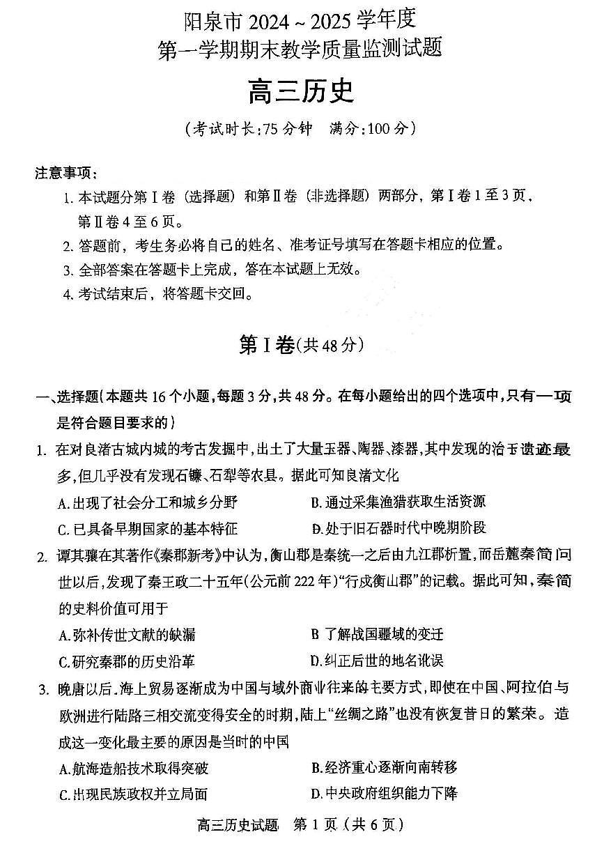 山西省阳泉市2024-2025学年高三上学期期末考试历史试题第1页
