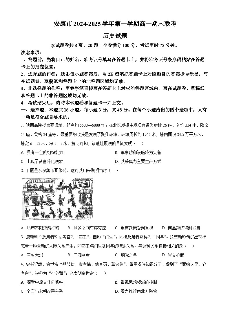 陕西省安康市2024-2025学年高一上学期期末考试历史试题  Word版无答案第1页