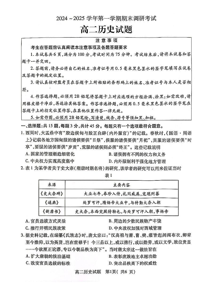 江苏省连云港市2024-2025学年第一学期期末调研考试高二历史试题第1页