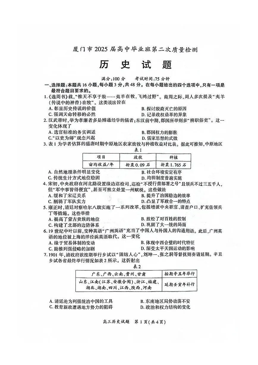 福建省厦门市2025届高中毕业班第二次质量检测（厦门二检）3月考-历史试题+答案第1页