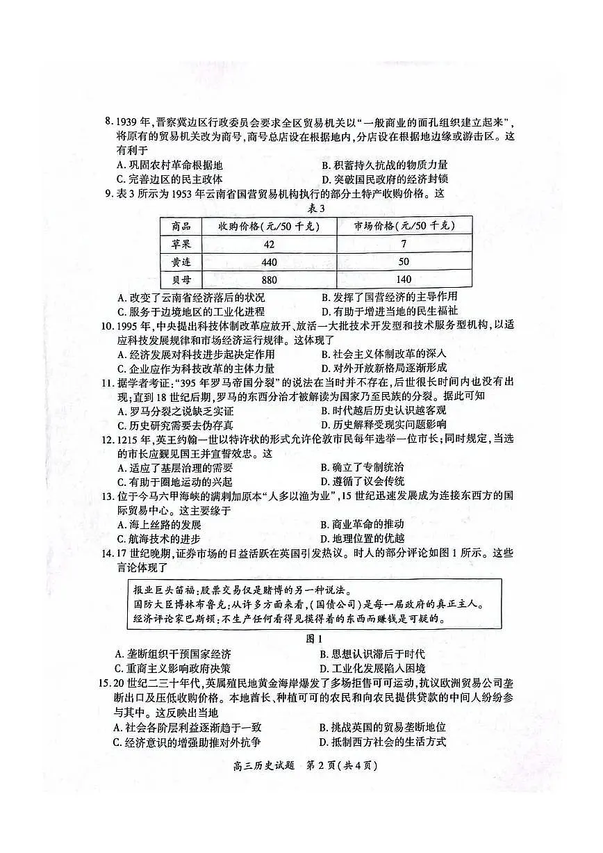 福建省厦门市2025届高中毕业班第二次质量检测（厦门二检）3月考-历史试题+答案第2页