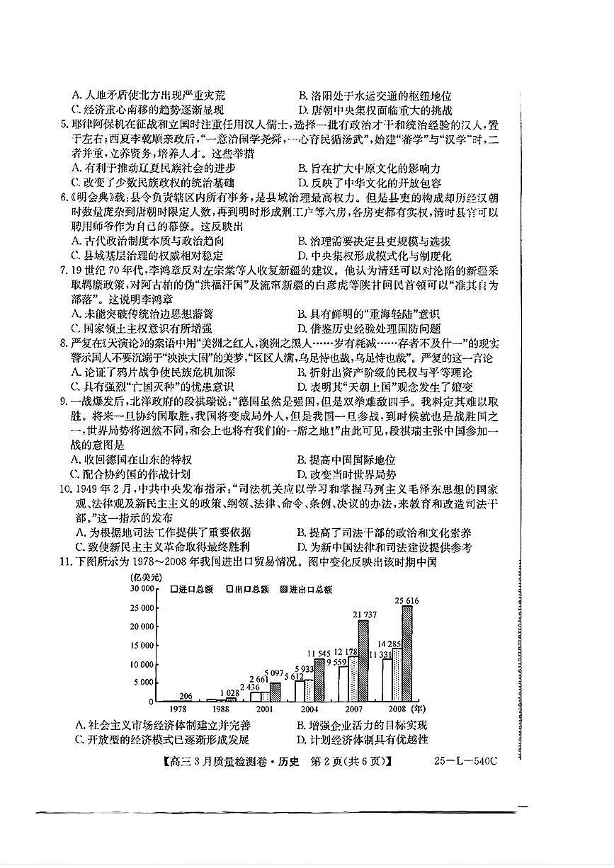 河北山西三晋卓越联盟2025届高三下学期3月质量检测卷25-L-540C-历史试题+答案第2页