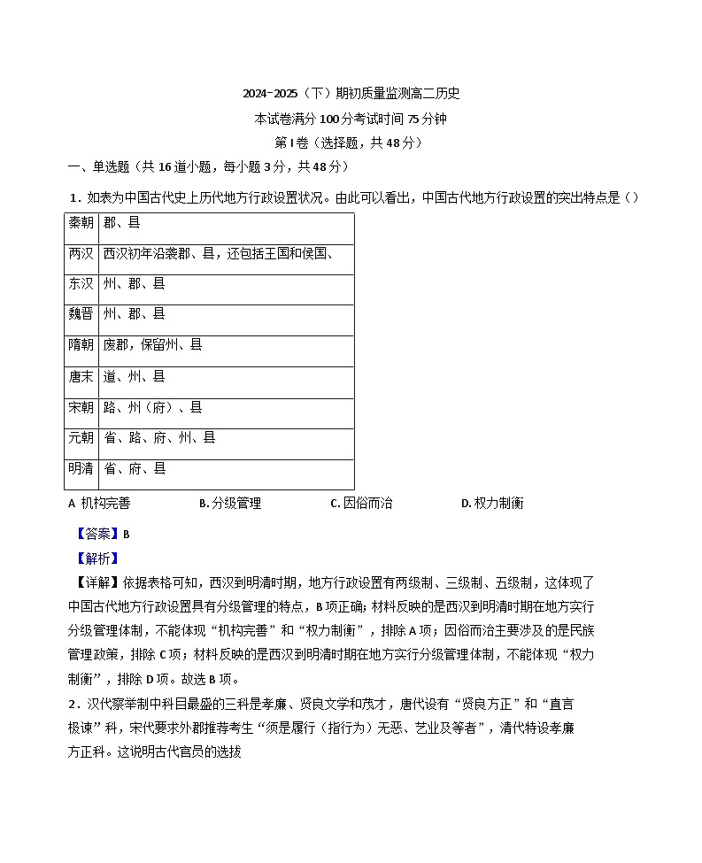 辽宁省沈文新高考研究联盟2024-2025学年高二下学期期初质量监测历史试题（解析版）第1页