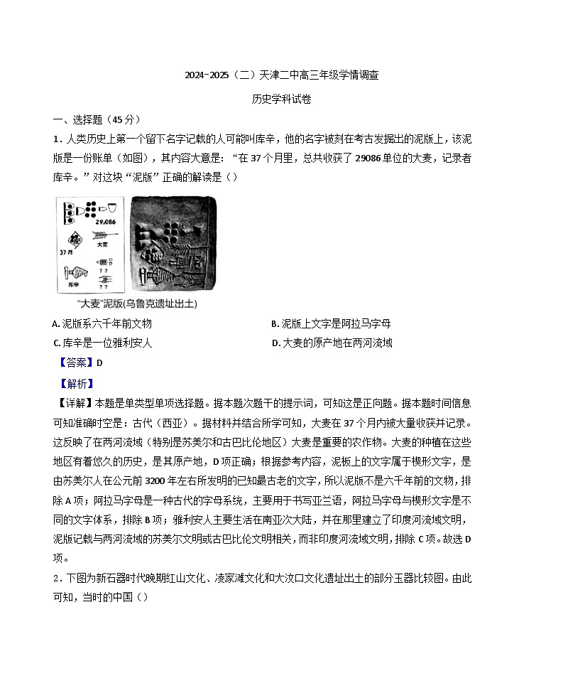 天津市第二中学2024-2025学年高三下学期开学考试历史试题.（解析版）第1页