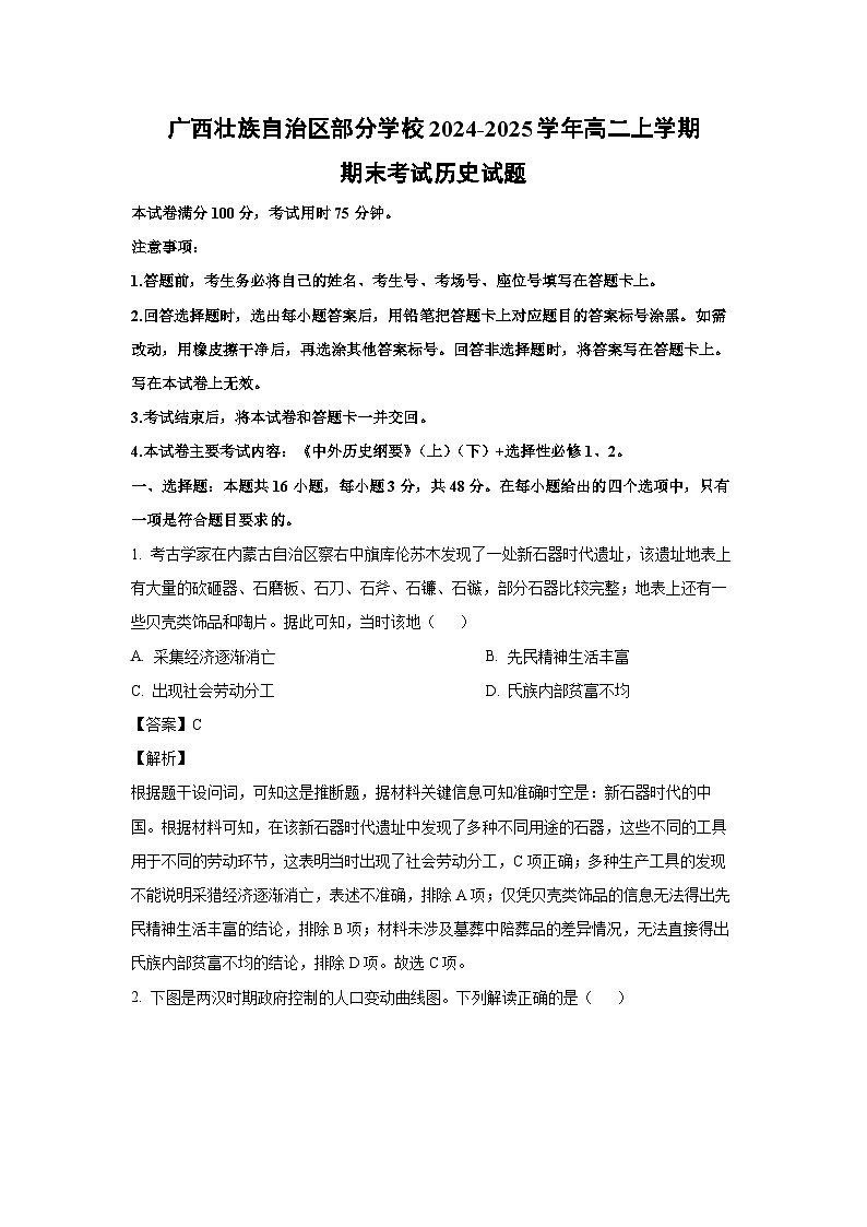 2024-2025学年广西壮族自治区部分学校高二上学期期末考试历史试卷（解析版）第1页