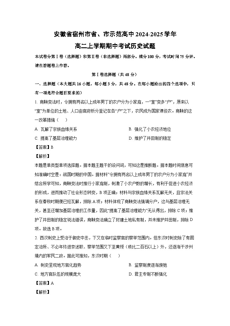 2024-2025学年安徽省宿州市省、市示范高中高二上学期期中考试历史试卷（解析版）第1页