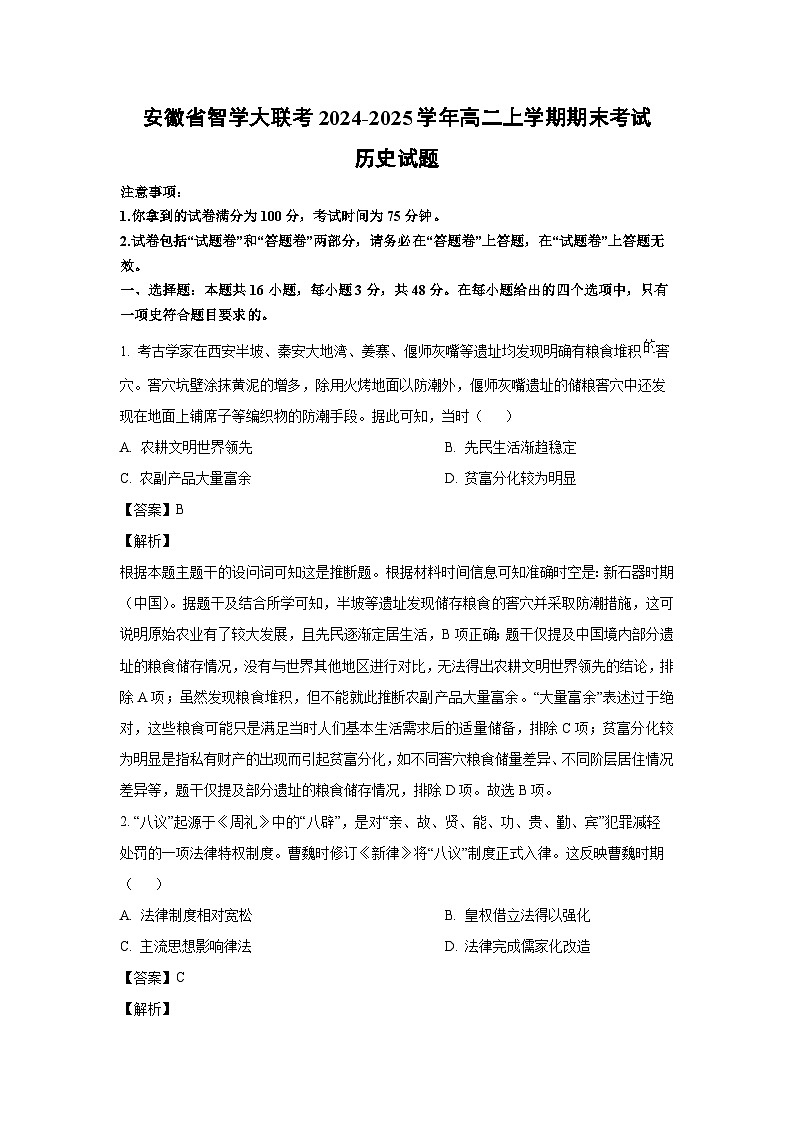 2024-2025学年安徽省智学大联考高二上学期期末考试历史试卷（解析版）第1页