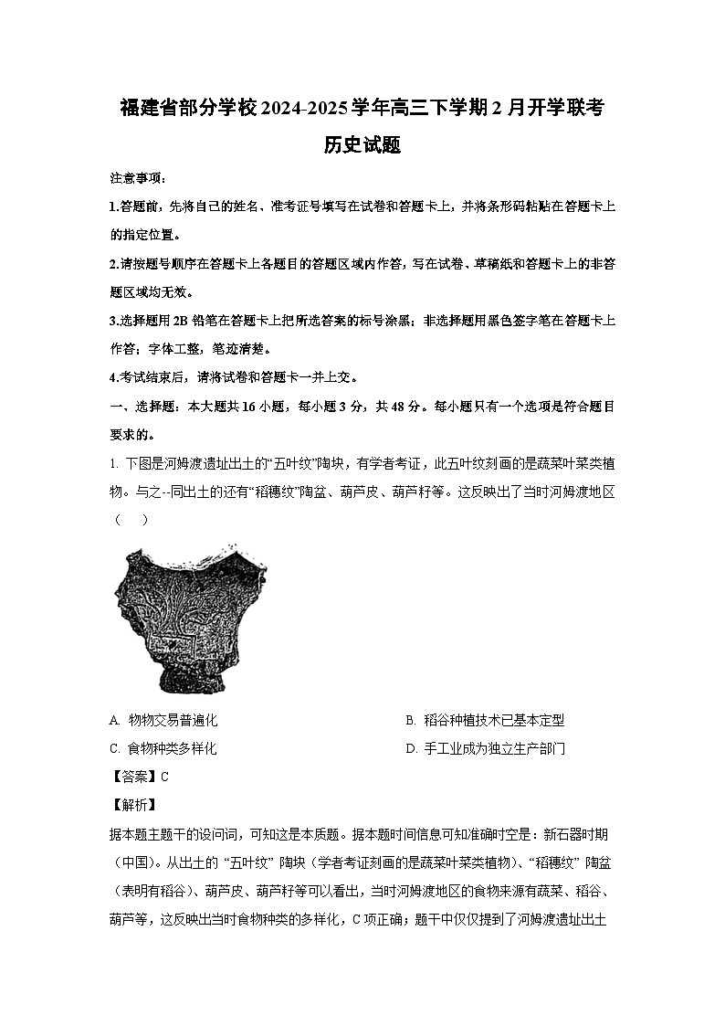 2024-2025学年福建省部分学校高三下学期2月开学联考历史试卷（解析版）第1页