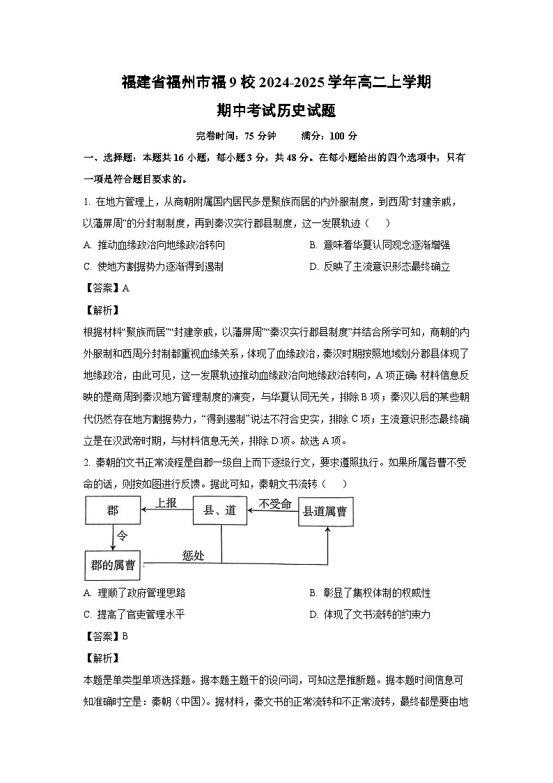 2024-2025学年福建省福州市福9校高二上学期期中考试历史试卷（解析版）第1页