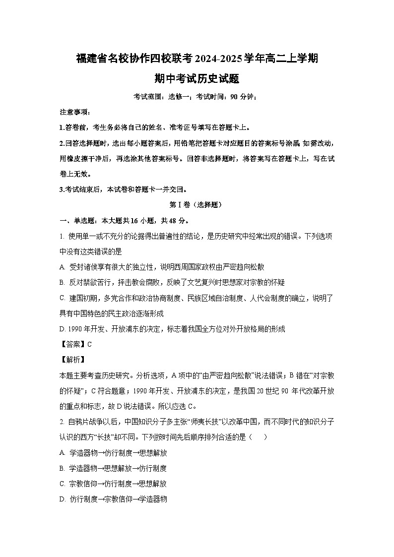 2024-2025学年福建省名校协作四校联考高二上学期期中考试历史试卷（解析版）第1页