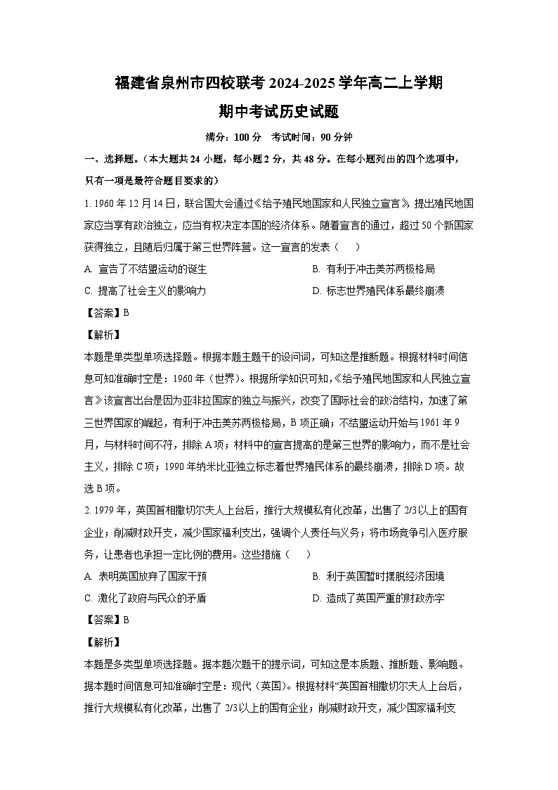 2024-2025学年福建省泉州市四校联考高二上学期期中考试历史试卷（解析版）第1页