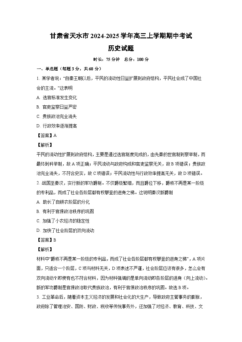 2024-2025学年甘肃省天水市高三上学期期中考试历史试卷（解析版）第1页