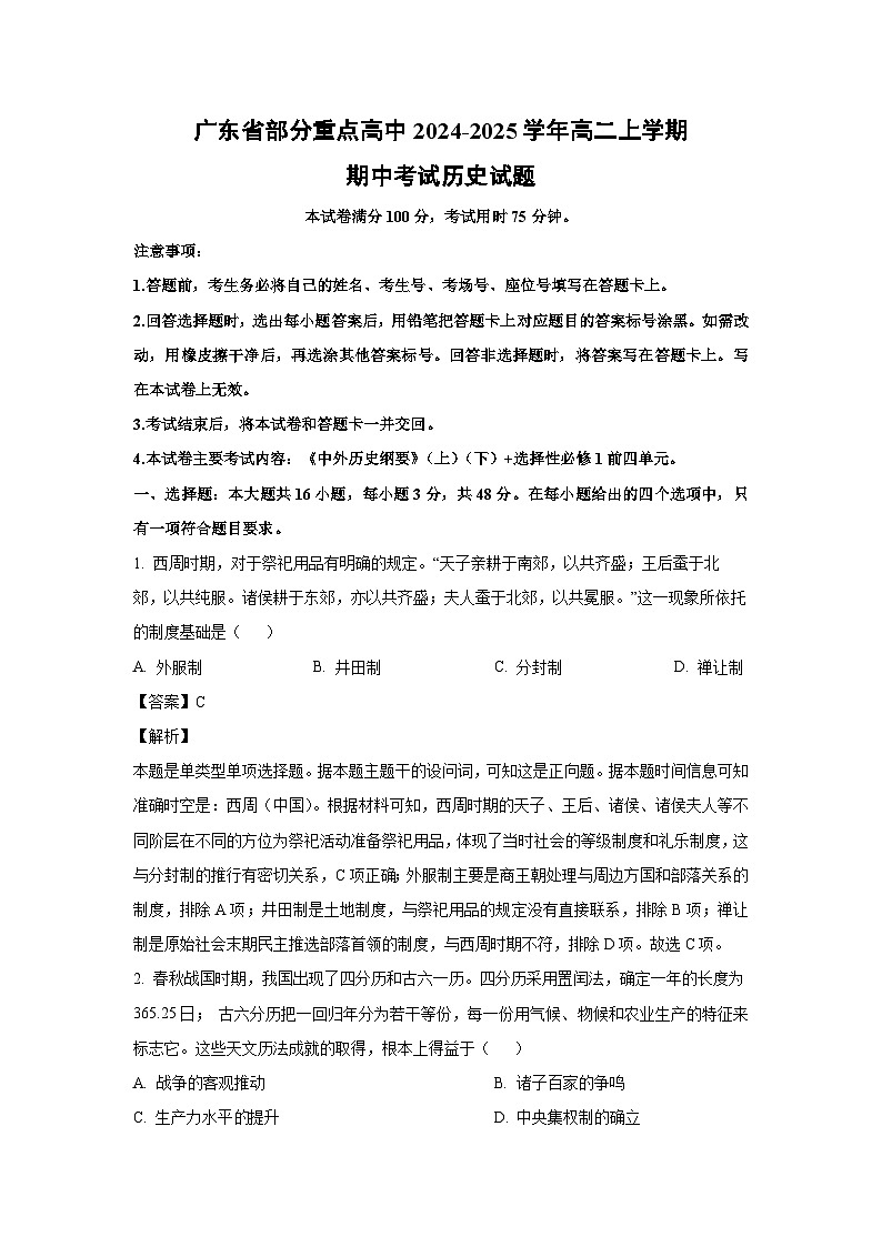 2024-2025学年广东省部分重点高中高二上学期期中考试历史试卷（解析版）第1页