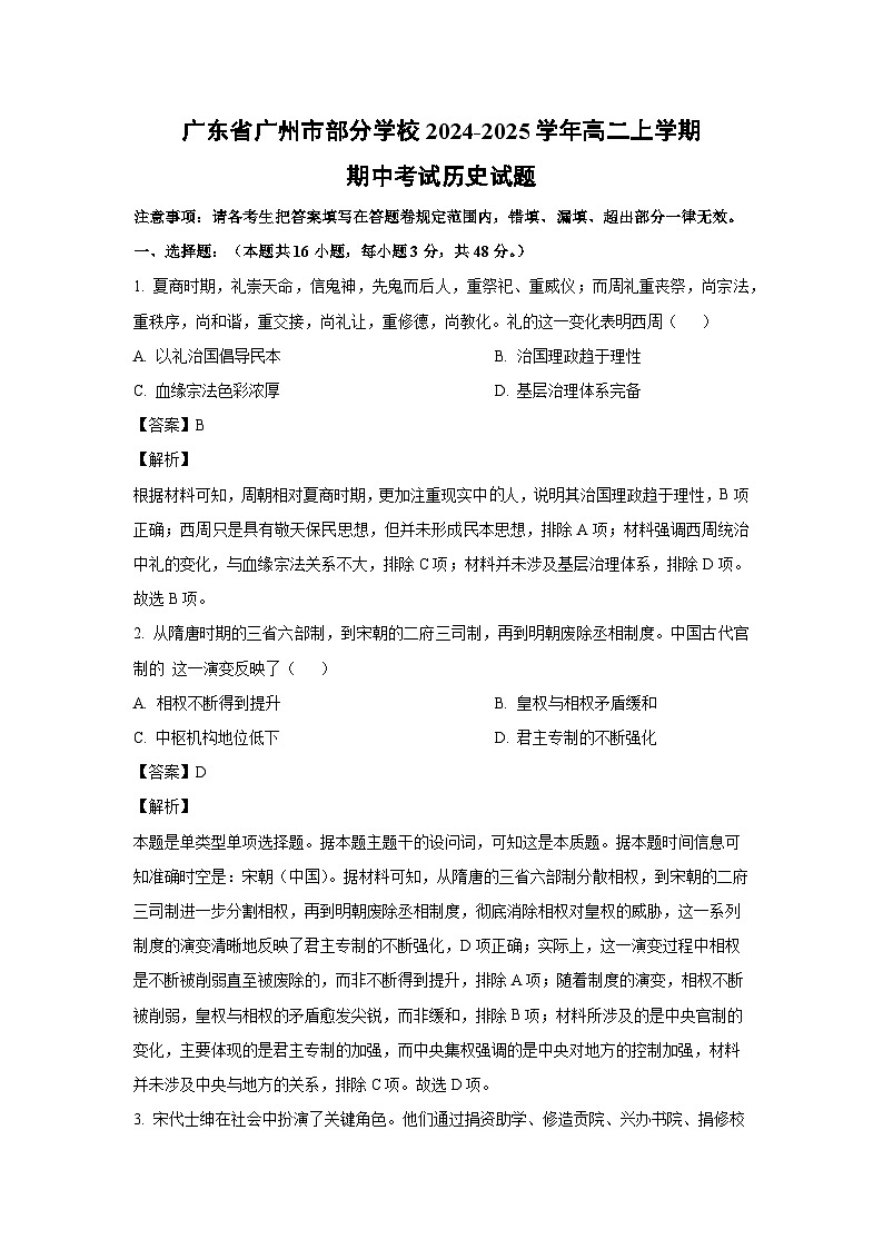 2024-2025学年广东省广州市部分学校高二上学期期中考试历史试卷（解析版）第1页