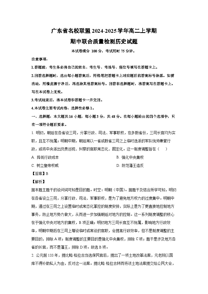 2024-2025学年广东省名校联盟高二上学期期中联合质量检测历史试卷（解析版）第1页