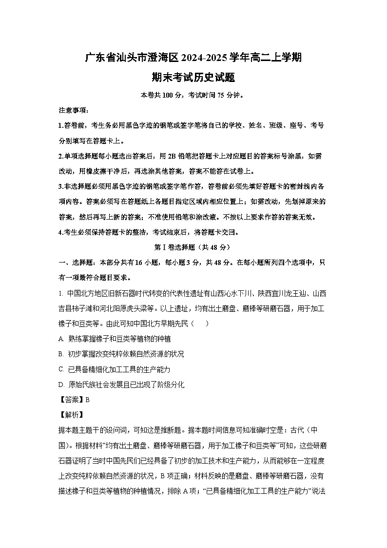 2024-2025学年广东省汕头市澄海区高二上学期期末考试历史试卷（解析版）第1页