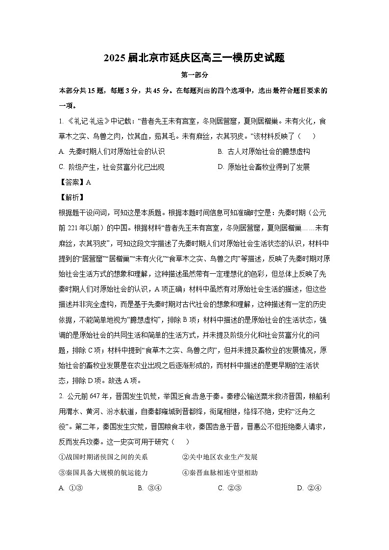 2025届北京市延庆区高三一模历史试卷（解析版）第1页