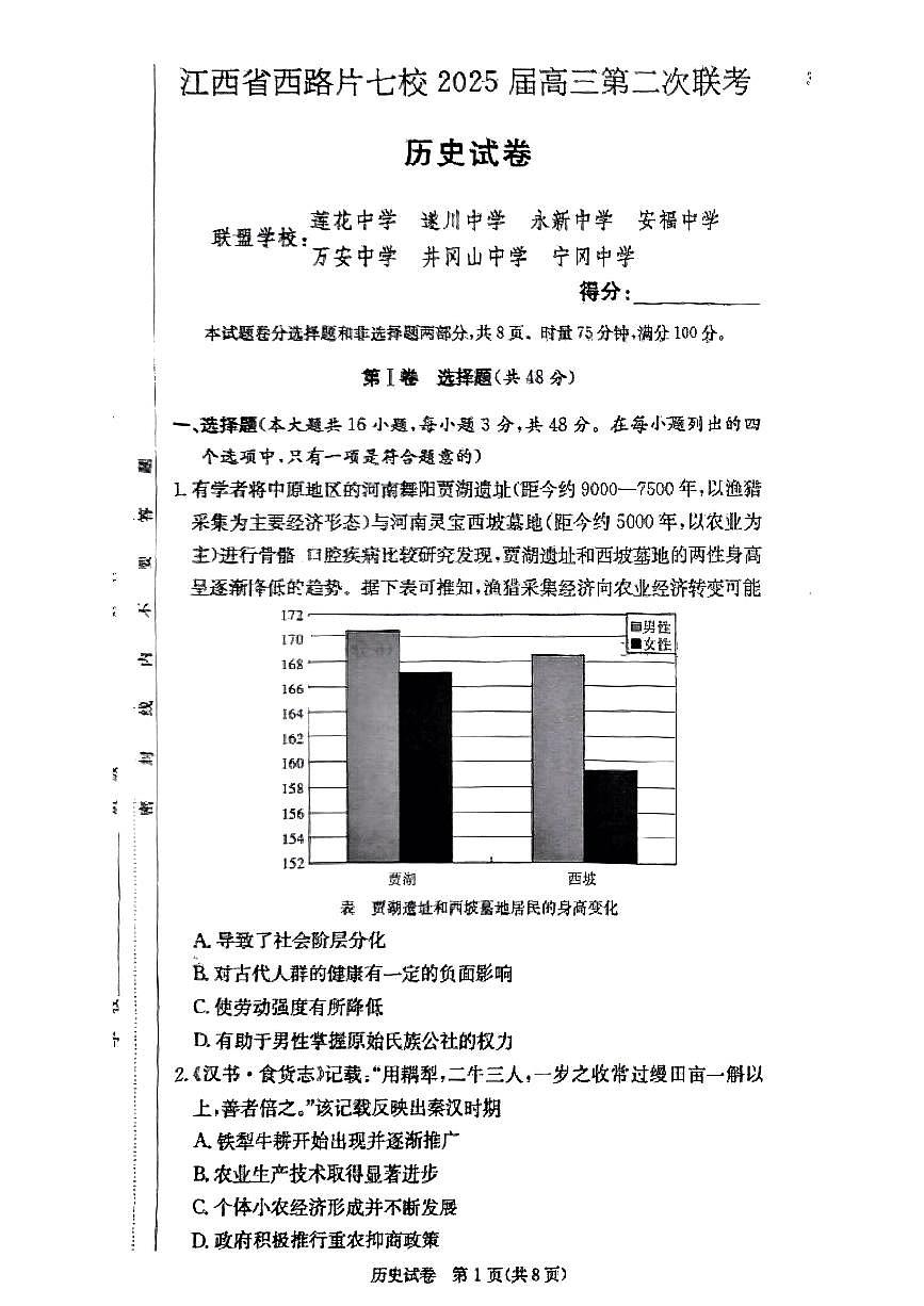 江西省西路片七校2025届高三下学期3月考第二次联考历史试题及答案第1页
