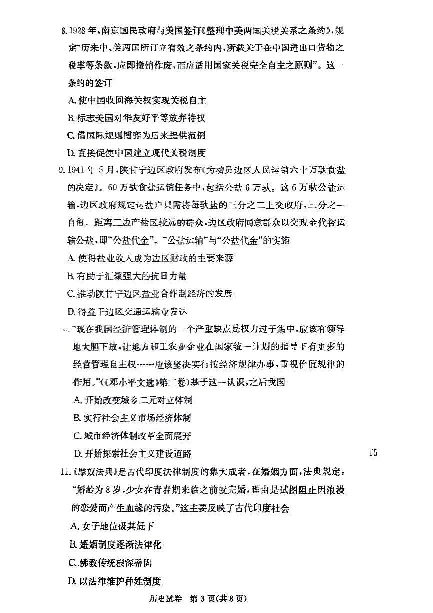 江西省西路片七校2025届高三下学期3月考第二次联考历史试题及答案第3页