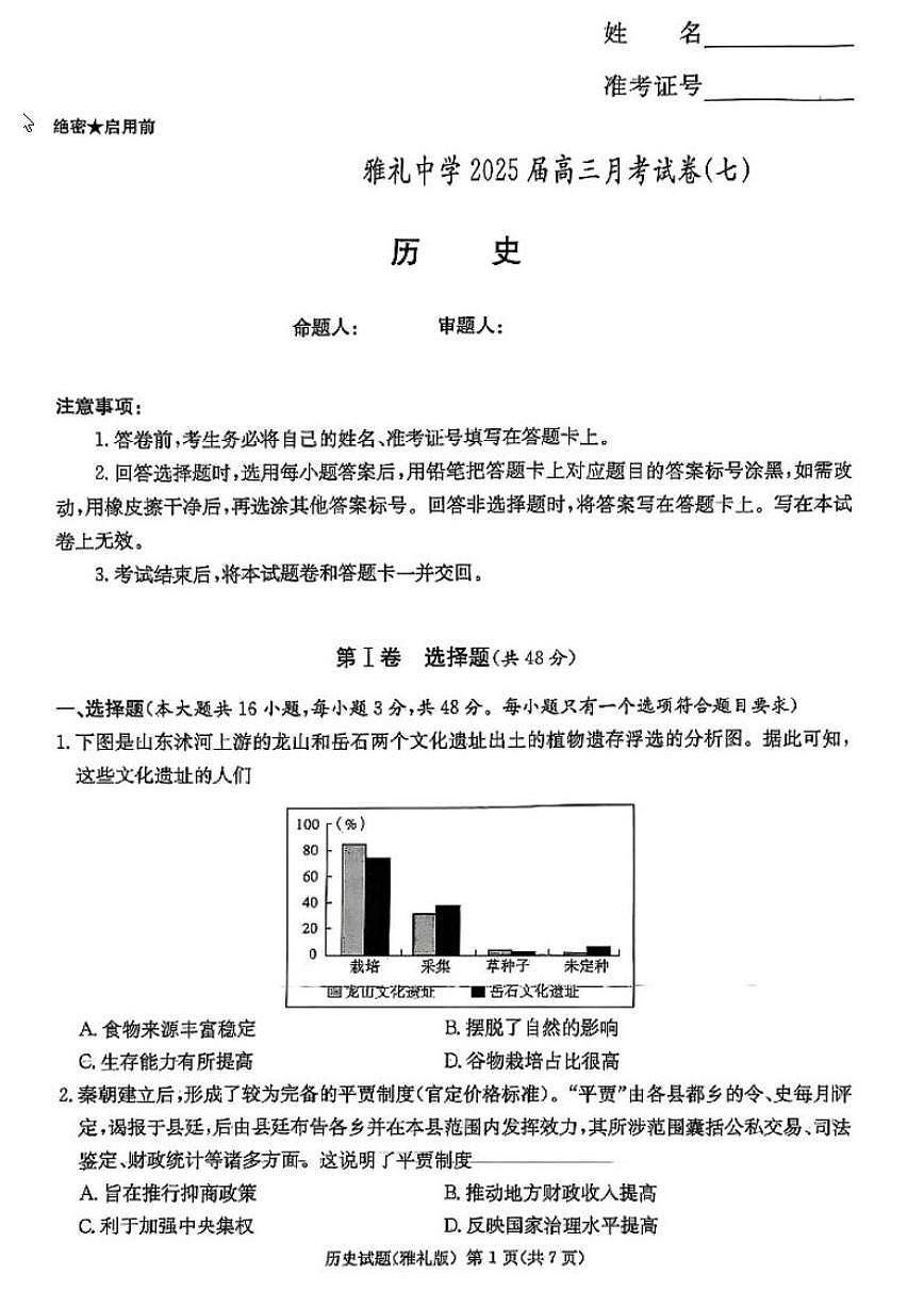 历史丨湖南省长沙市雅礼中学2025届高三下学期3月月考试卷（七）历史试卷及答案第1页