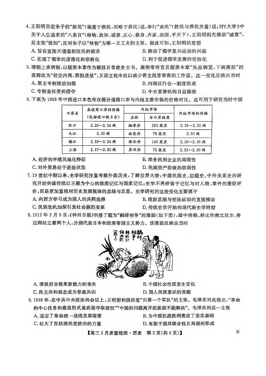 历史丨九师联盟2025高三下学期2月质量检测历史试卷及答案第2页