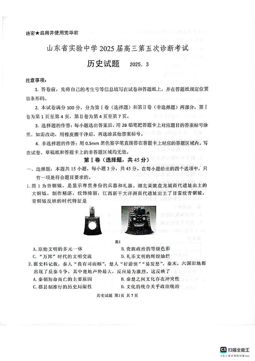 历史丨山东省实验中学2025届高三下学期3月第五次诊断考试历史试卷及答案第1页