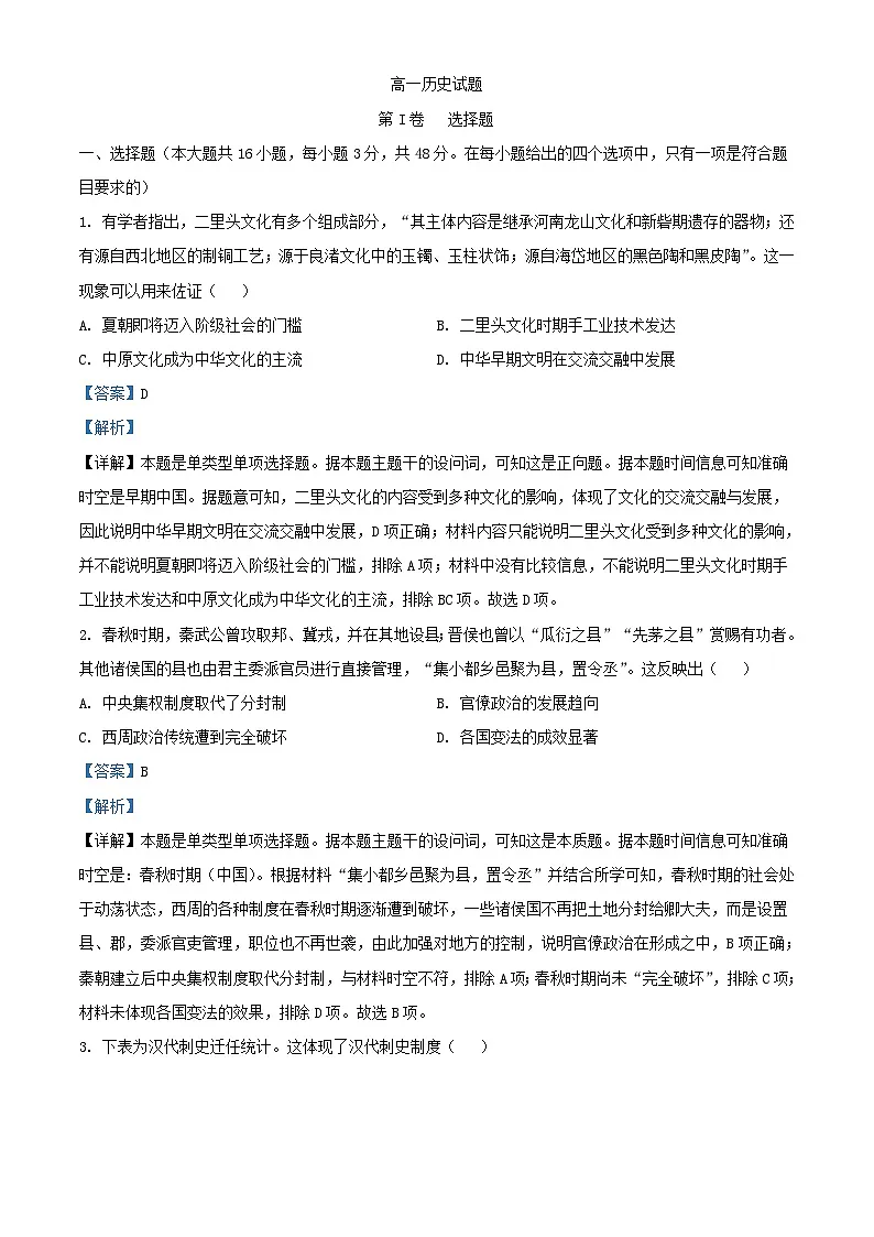 安徽省部分学校2023_2024学年高一历史下学期开学考试试题含解析第1页