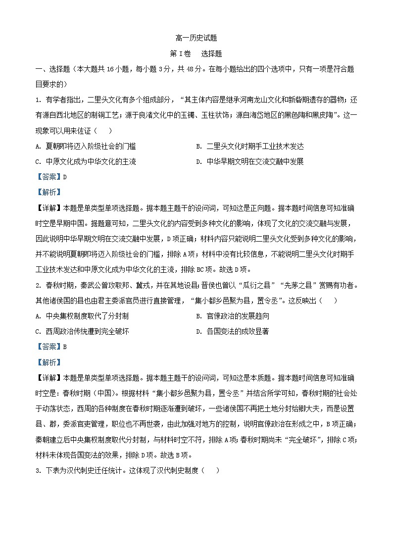安徽省部分学校2023_2024学年高一历史下学期开学考试试题含解析第1页