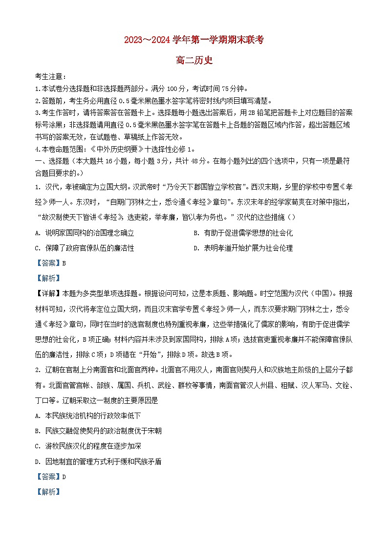 安徽省2023_2024学年高二历史上学期期末试题含解析第1页