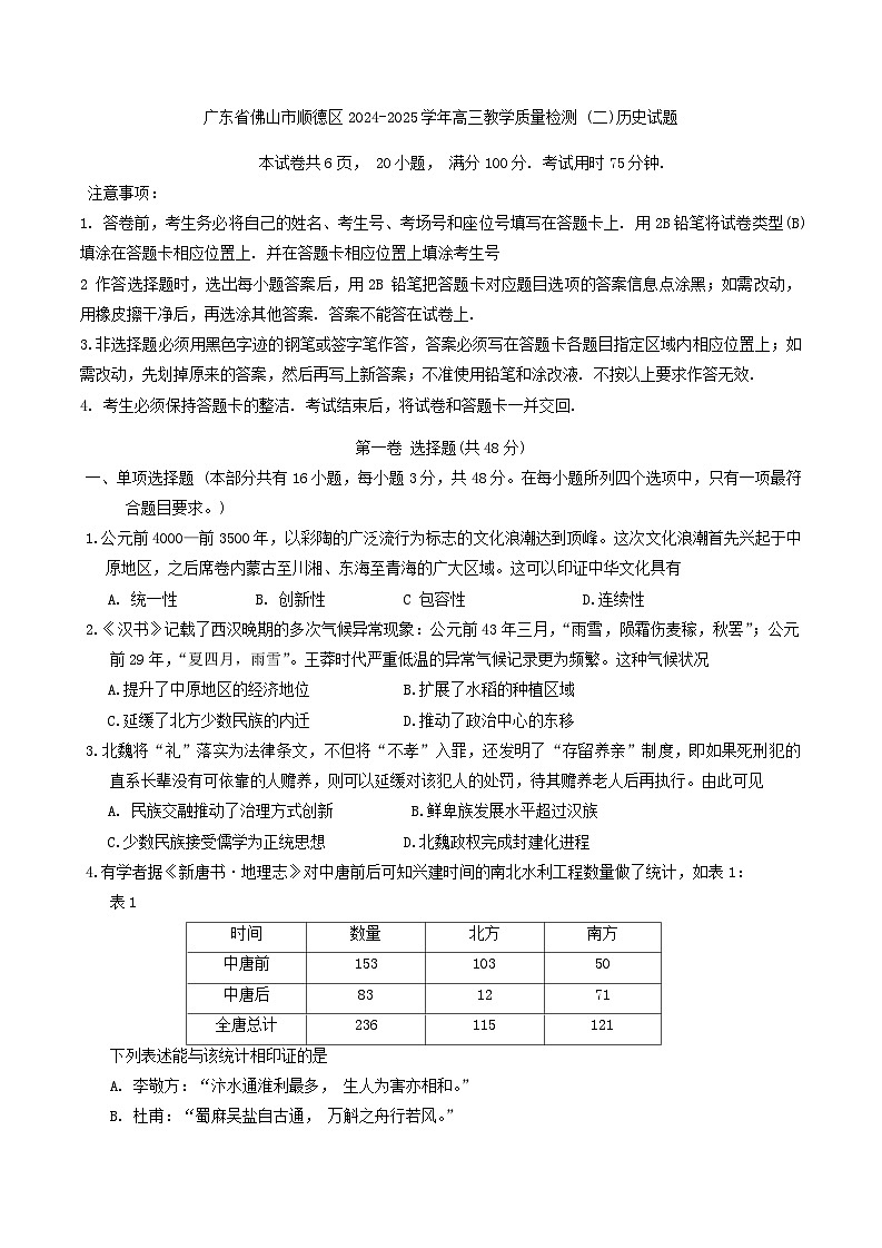 广东省佛山市顺德区2024-2025学年高三教学质量检测 (二)历史试题第1页
