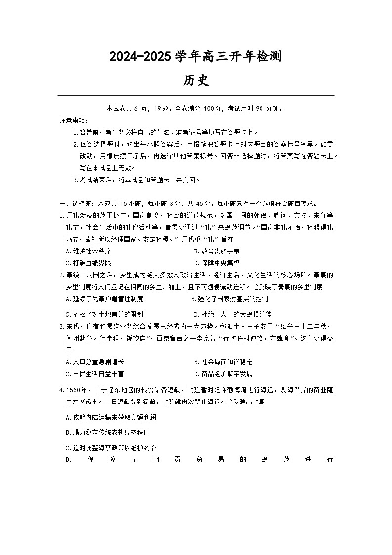 山东省泰安2024-2025学年高三下学期开年检测历史试题第1页