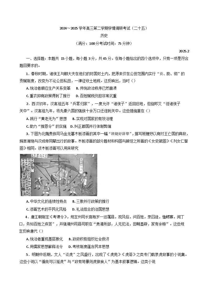 2025届江苏省如皋市高三下学期学情调研考试（二十五）历史试题第1页