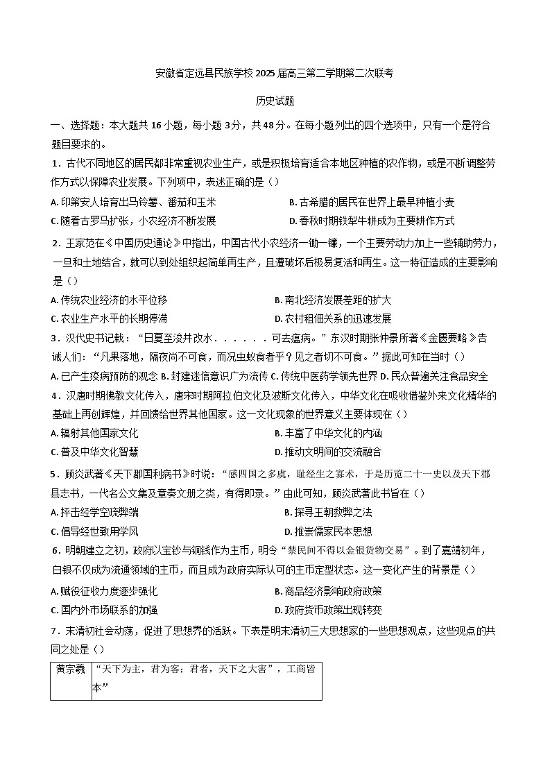 安徽省定远县民族学校2024-2025学年高三下学期第二次联考历史试题第1页