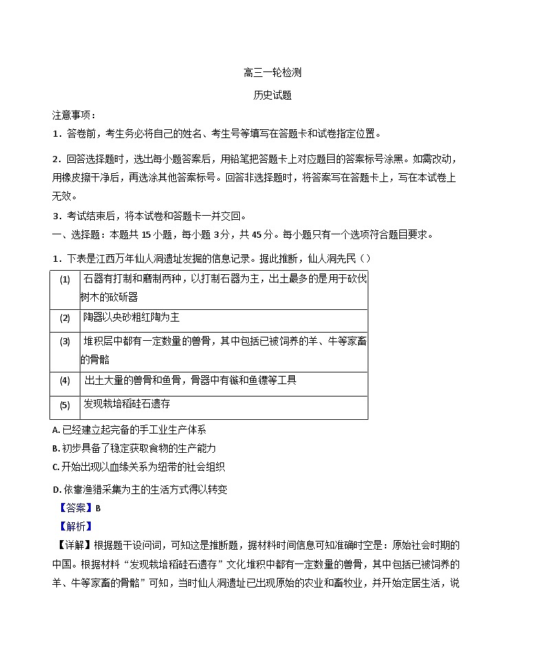 山东省泰安市2024-2025学年高三下学期3月一轮检测历史试题（解析版）第1页