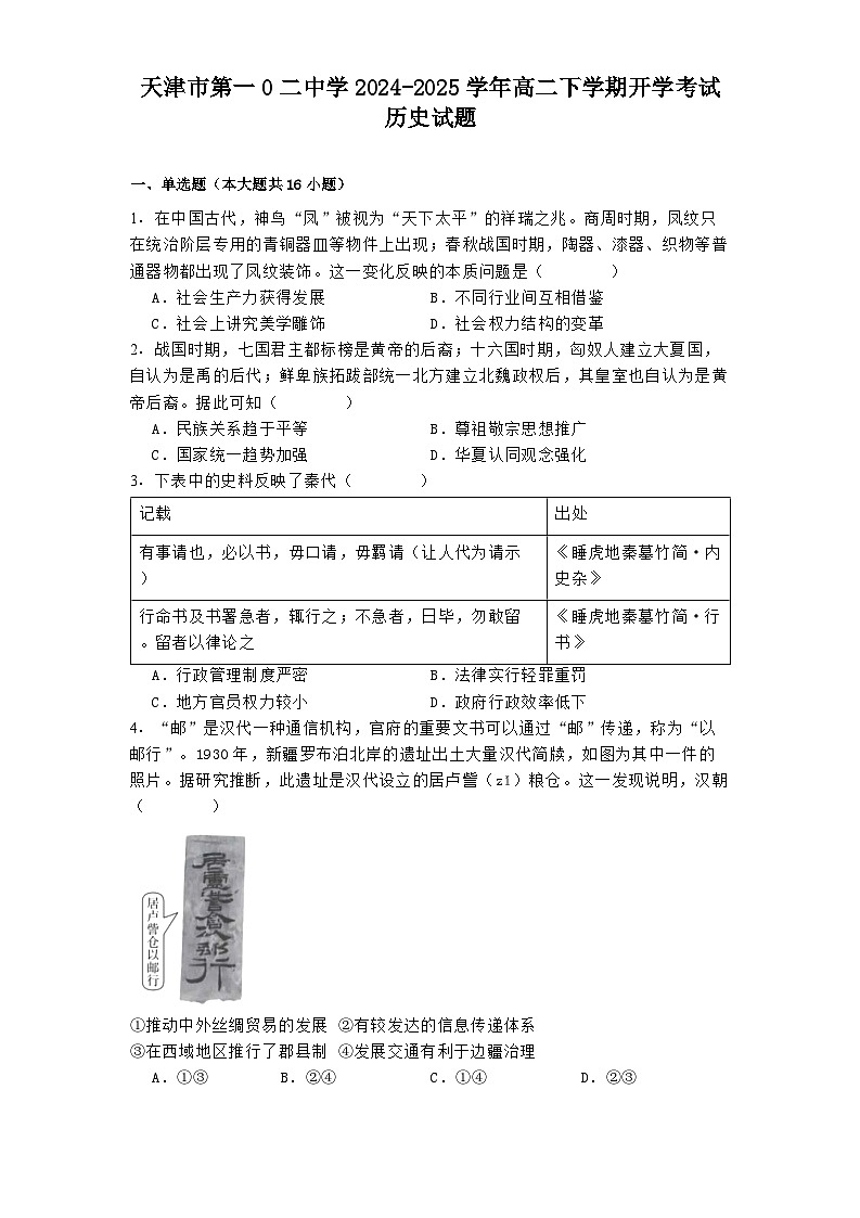 天津市第一0二中学2024-2025学年高二下学期开学考试历史试题第1页