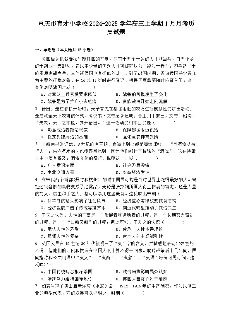 重庆市育才中学校2024-2025学年高三上学期1月月考历史试题第1页