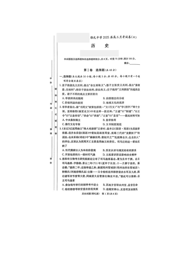 2024-2025学年下学期湖南省长沙市雅礼中学2025届高三2月月考试卷（六）历史试卷含答案第1页