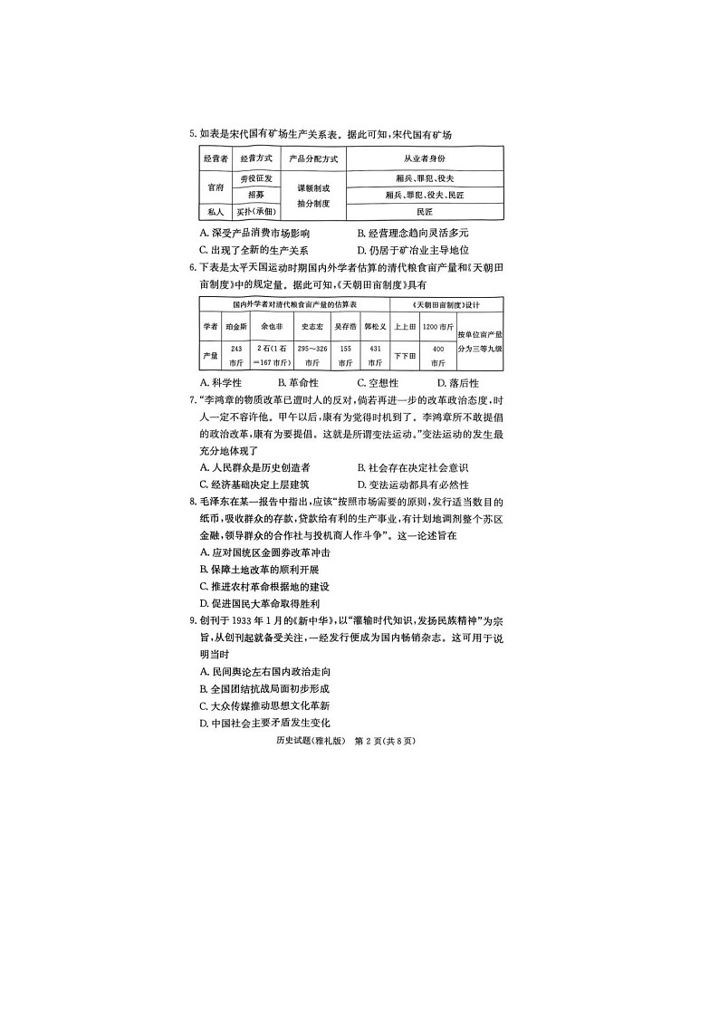 2024-2025学年下学期湖南省长沙市雅礼中学2025届高三2月月考试卷（六）历史试卷含答案第2页