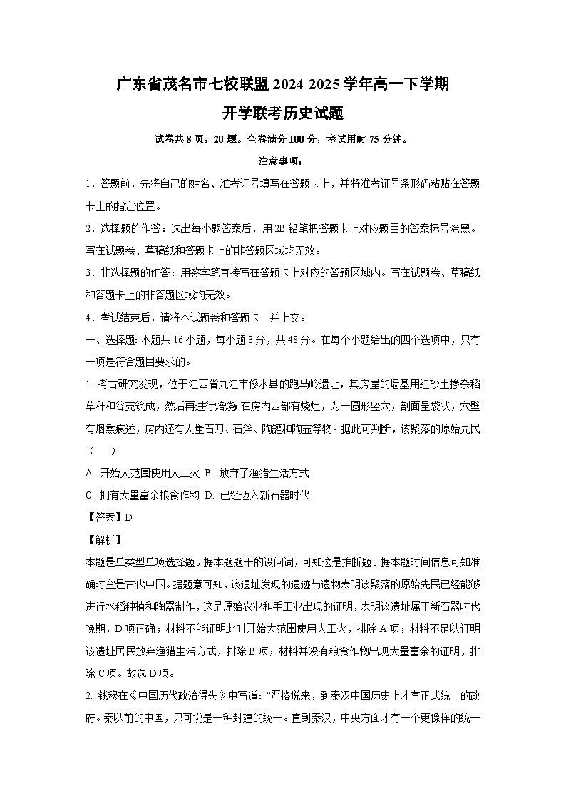 广东省茂名市七校联盟2024-2025学年高一下学期开学联考历史试题 （解析版）第1页
