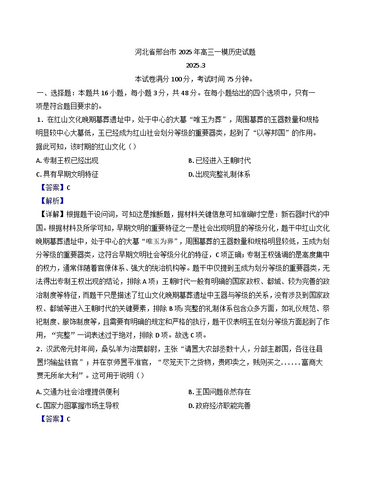 2025届河北省邢台市高三下学期一模历史试题（解析版）第1页