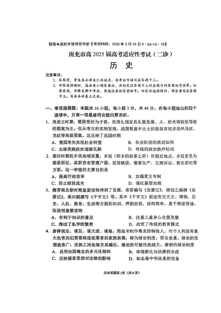 南充市高2025届高考适应性考试(二诊)历史试卷第1页