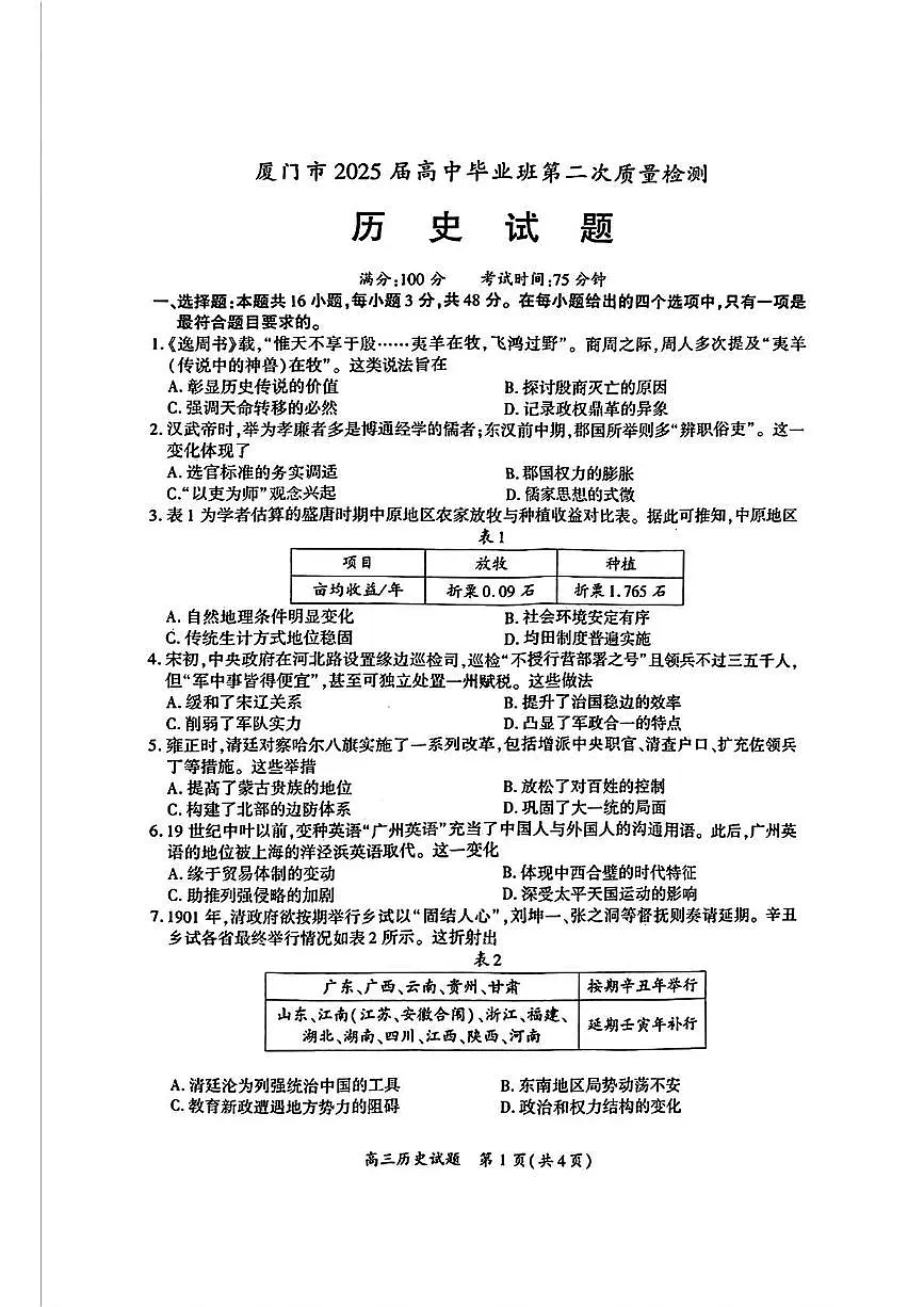 厦门市2025届高三毕业班高考第二次质量检测历史试题（含答案）第1页