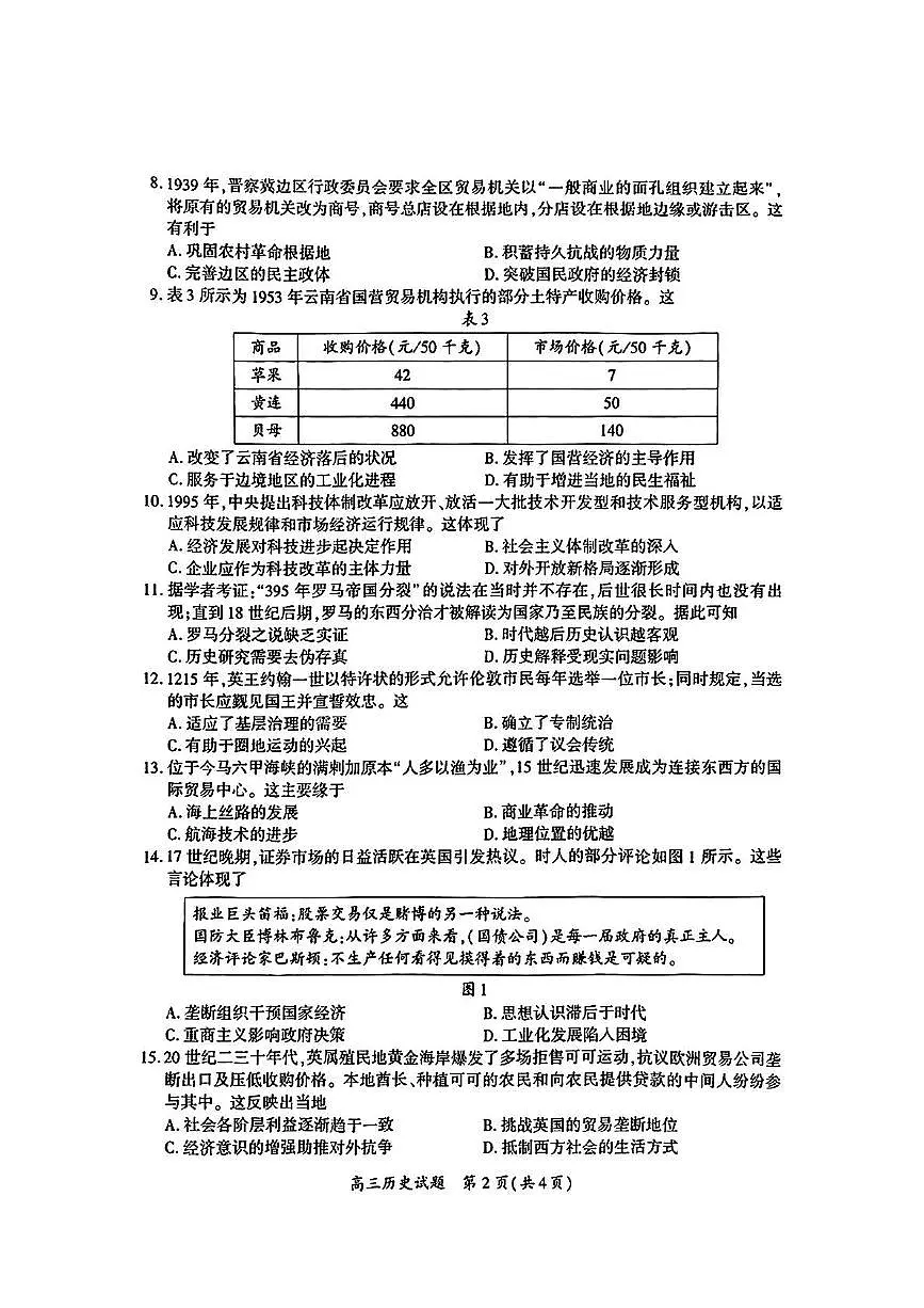 厦门市2025届高三毕业班高考第二次质量检测历史试题（含答案）第2页