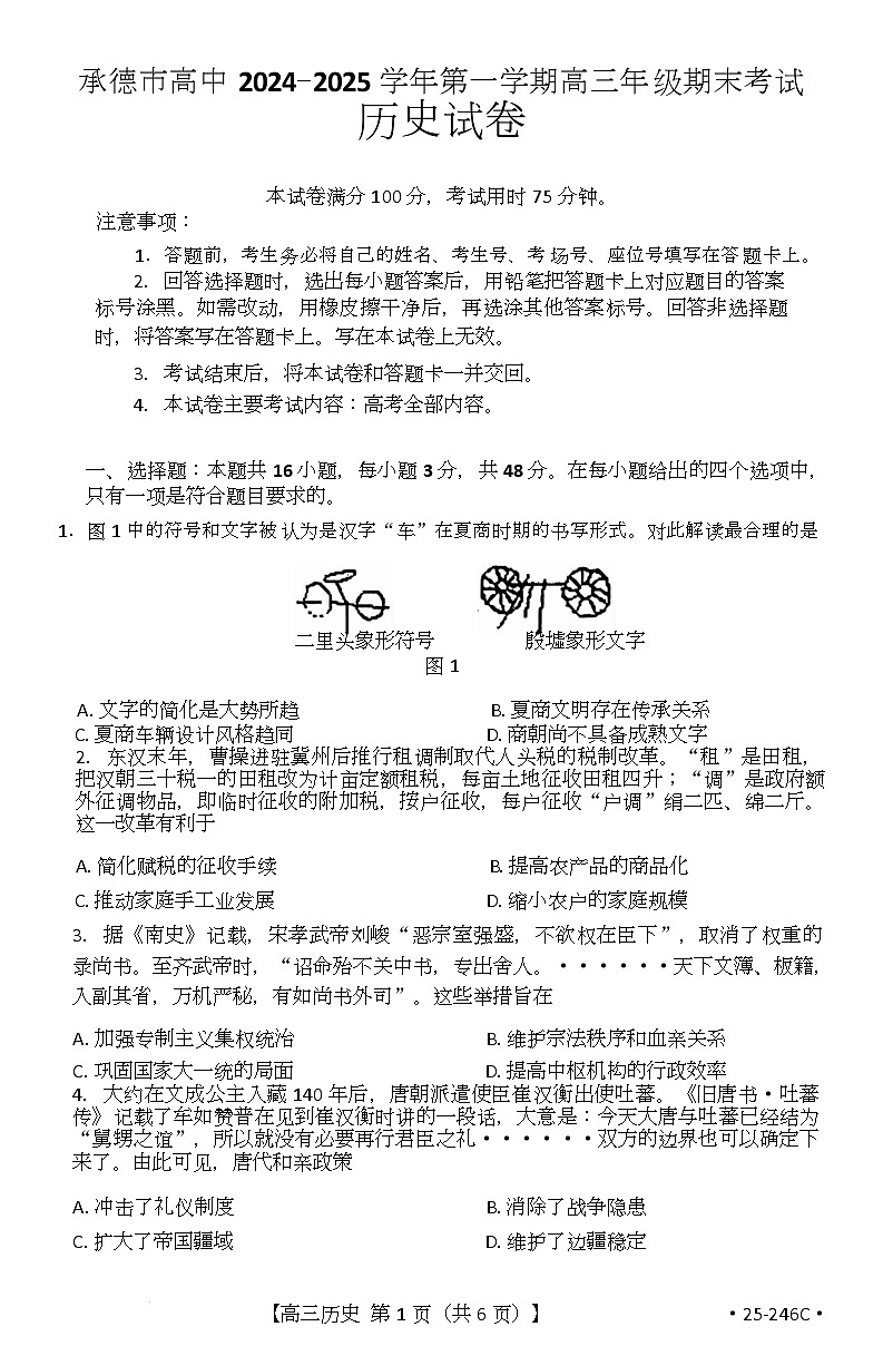 历史承德市高中2024-2025学年第一学期高三年级期末考试第1页
