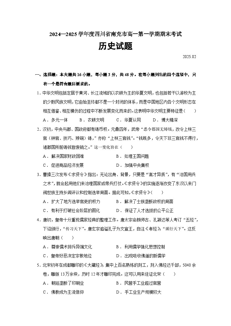 2024—2025学年度四川省南充市高一第一学期期末考试历史试题第1页