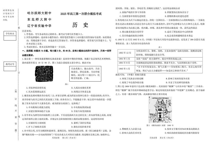 历史丨东北三省三校2025届高三下学期3月第一次联合模拟考试历史试卷及答案第1页