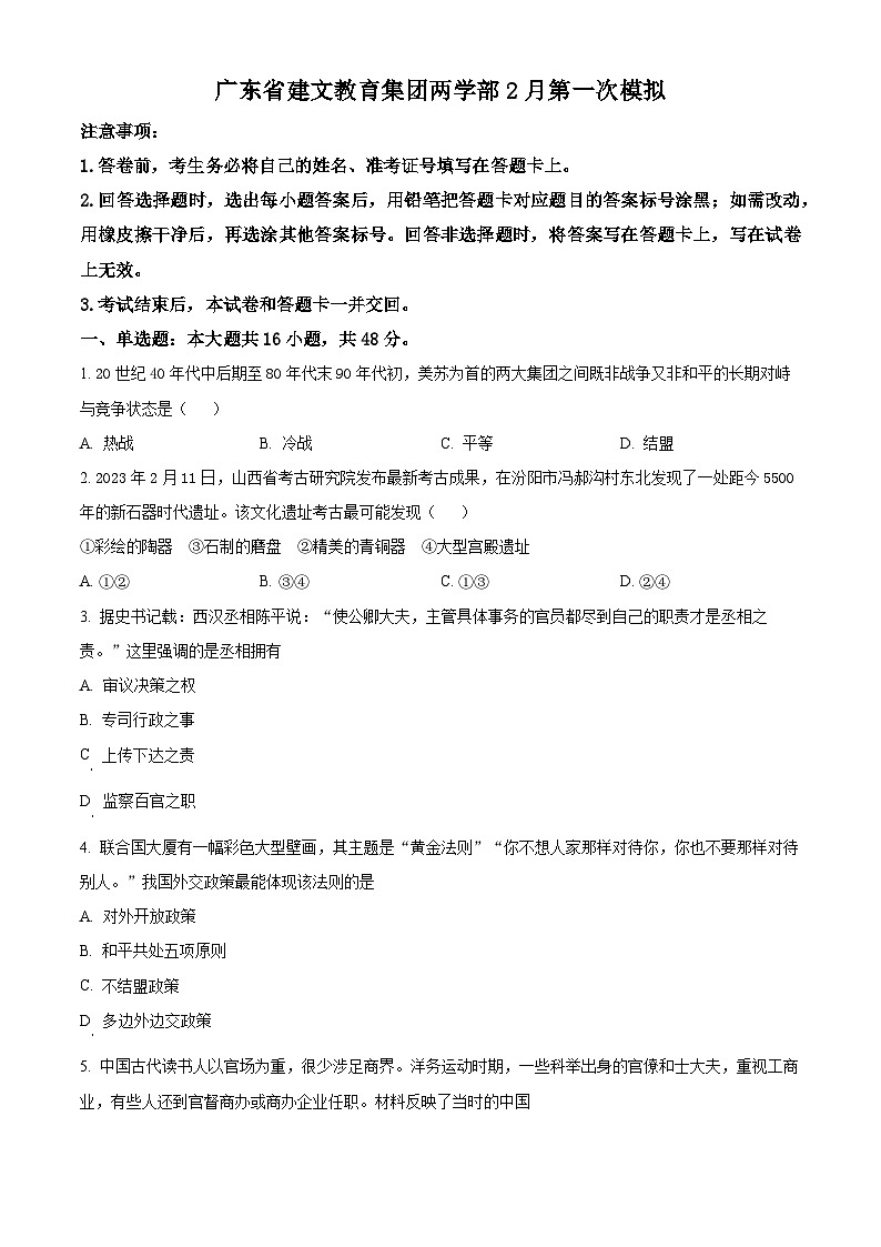 2025届广东省深圳市建文教育集团两学部高三下学期2月第一次模拟考试历史试题（原卷版+解析版）第1页