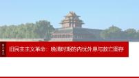 阶段贯通6  旧民主主义革命时期(1)-2025年高考历史一轮复习课件（中外历史纲要（上册）部编版）1-8单元